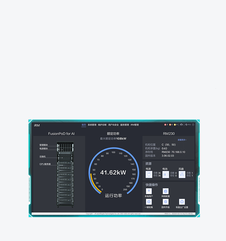 整机柜智能管理