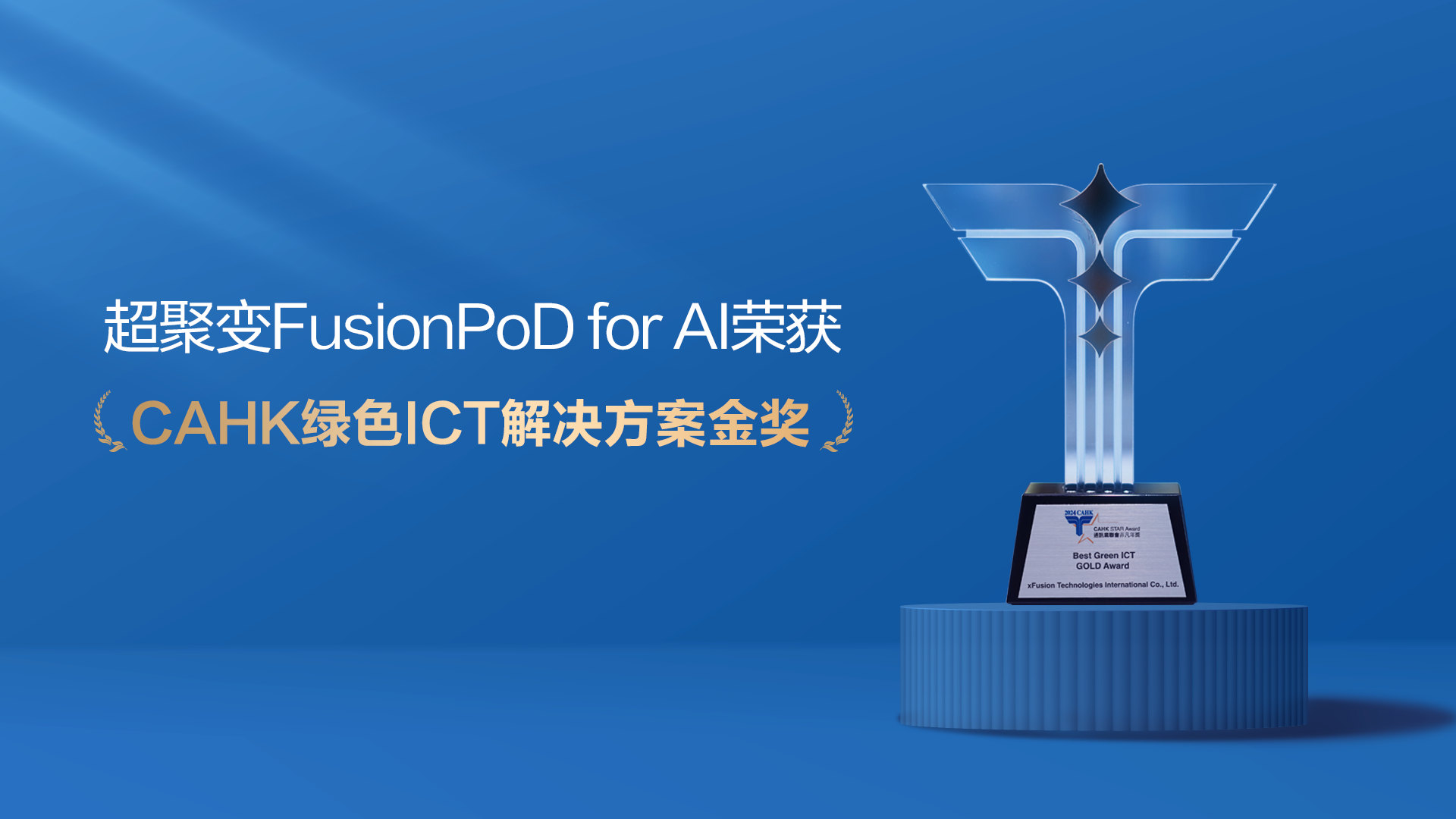 超聚变FusionPoD for AI荣获CAHK绿色ICT解决方案金奖