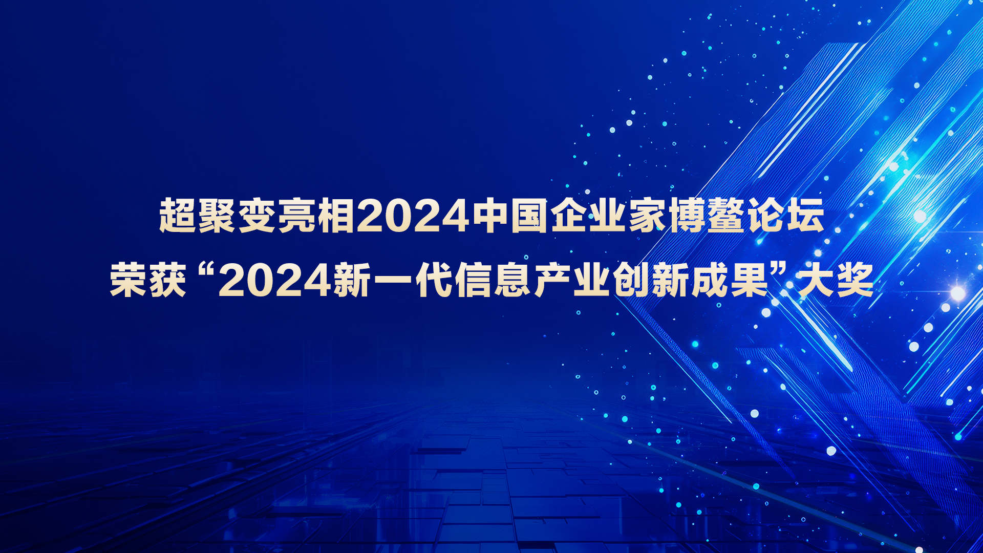 超聚变亮相2024中国企业家博鳌论坛，荣获“2024新一代信息技术产业创新成果”大奖