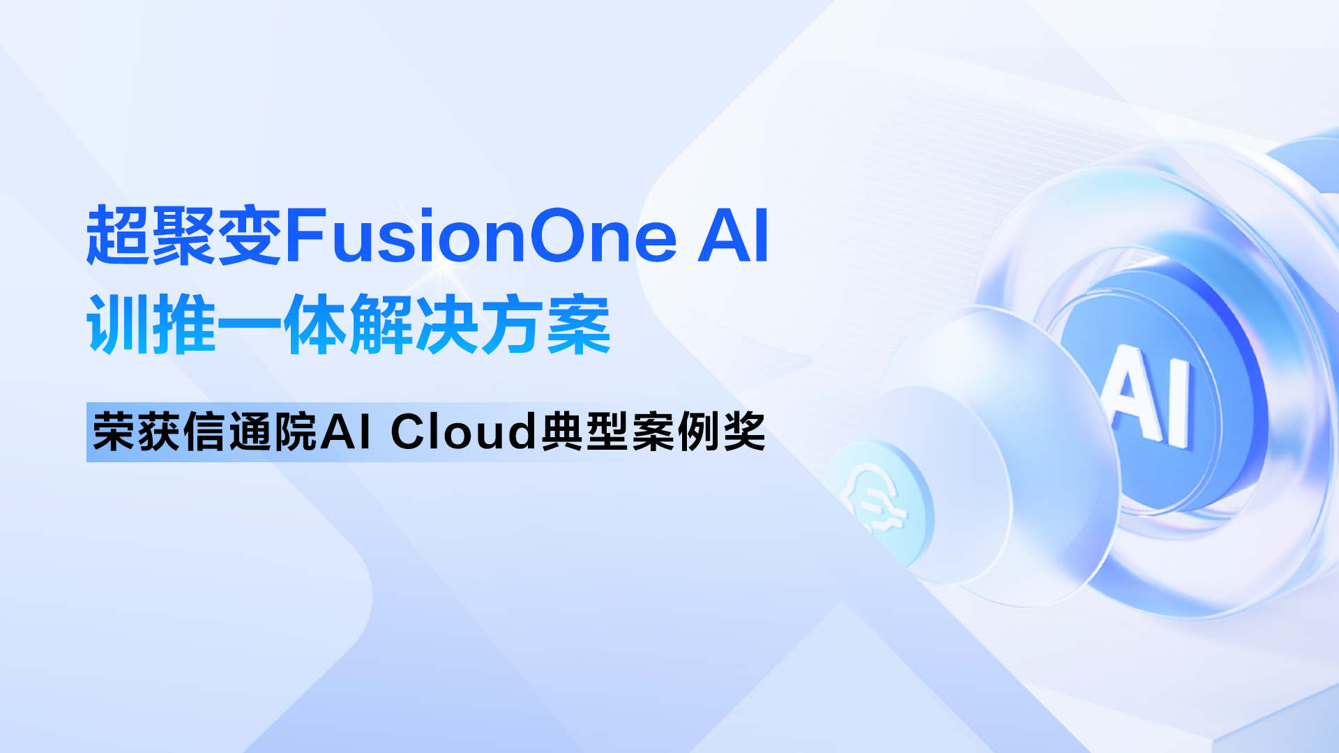 超聚变FusionOne AI训推一体解决方案荣获信通院AI Cloud典型案例奖