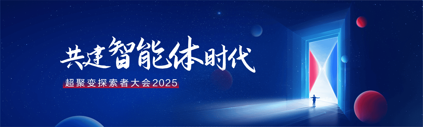 探索不止，共建智能体时代，超聚变探索者大会2025成功举办