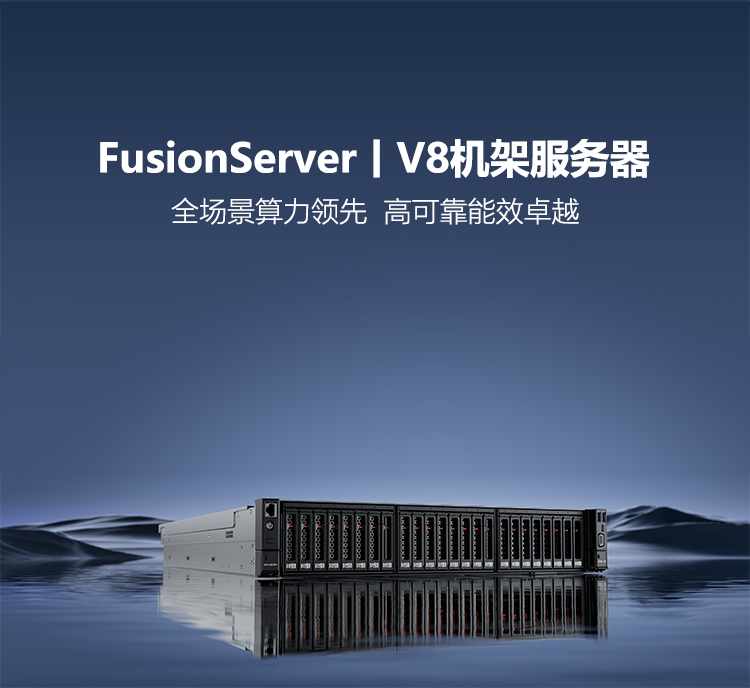 V7机架系列服务器-全场景算力最强，高可靠能效最优