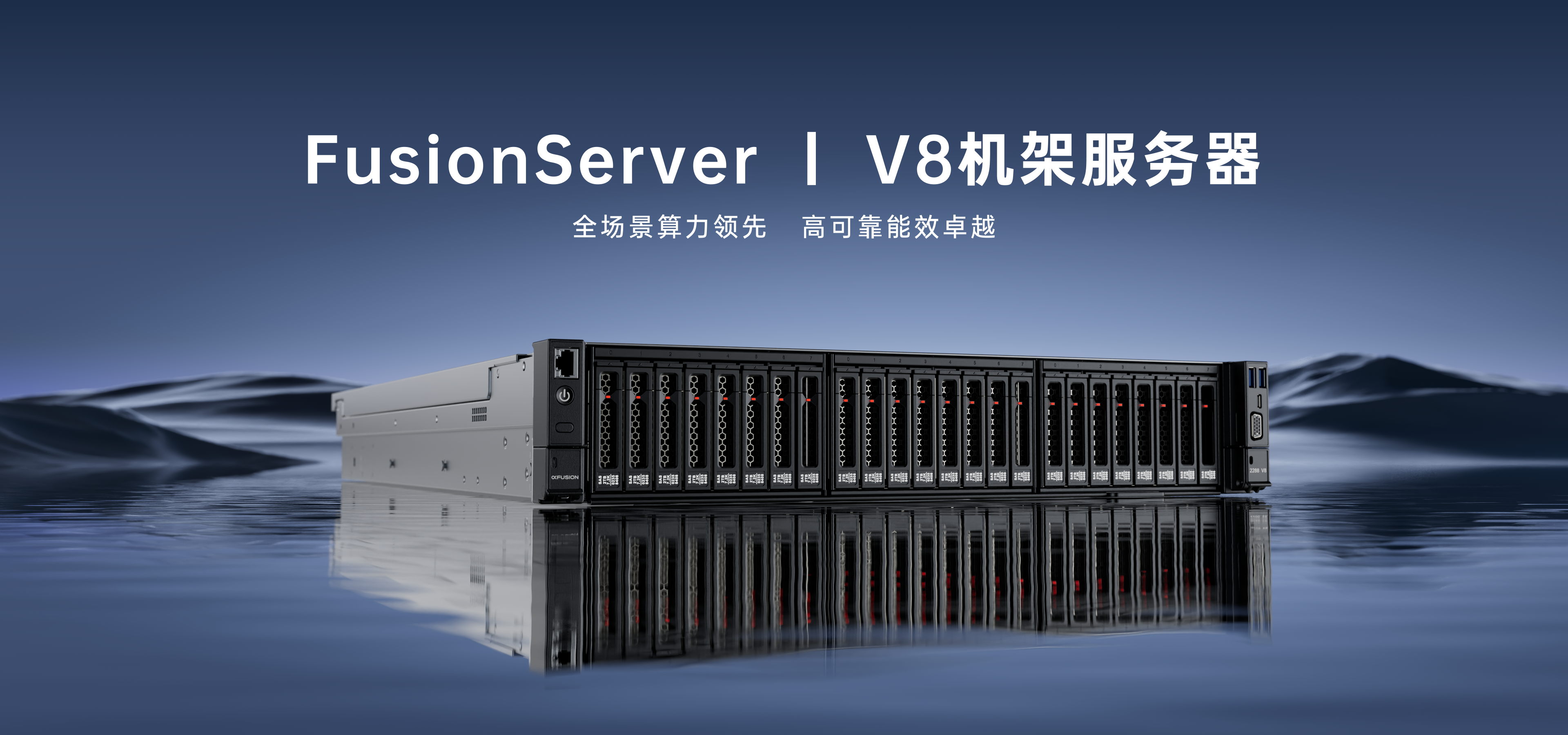 V7机架系列服务器-全场景算力最强，高可靠能效最优