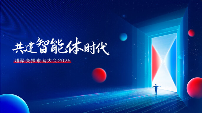 超聚变探索者大会2025