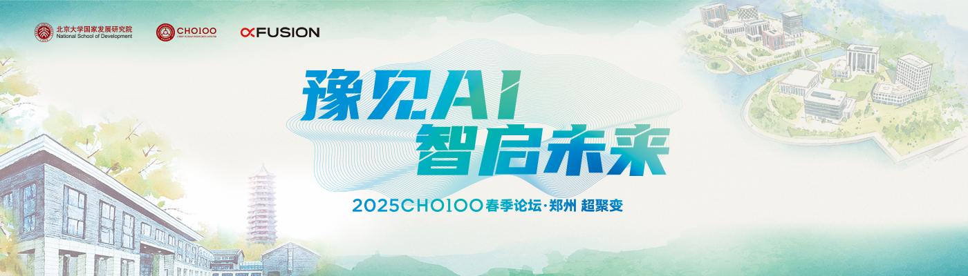 超聚变联合北京大学国家发展研究院、CHO100共同举办2025CHO100春季论坛