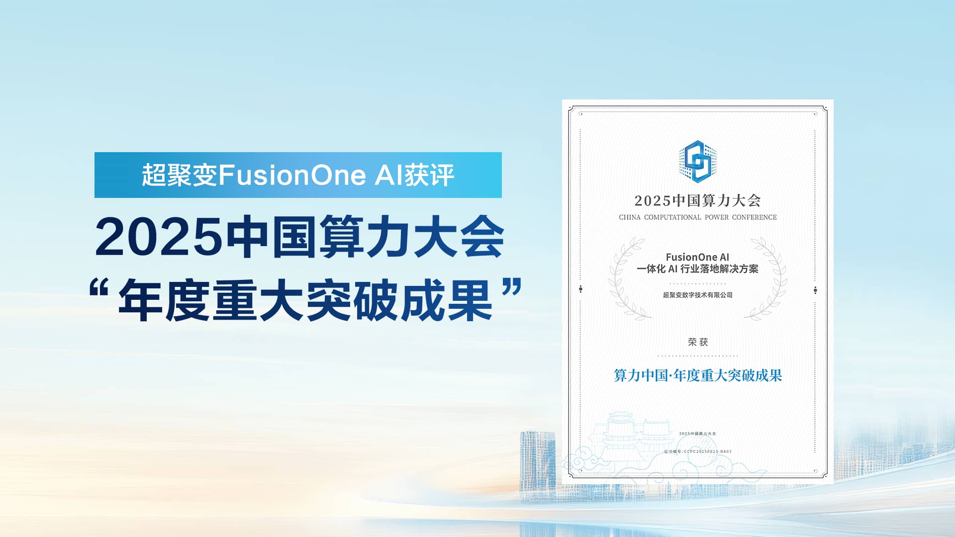 超聚变FusionOne AI 获评2025中国算力大会“年度重大突破成果”