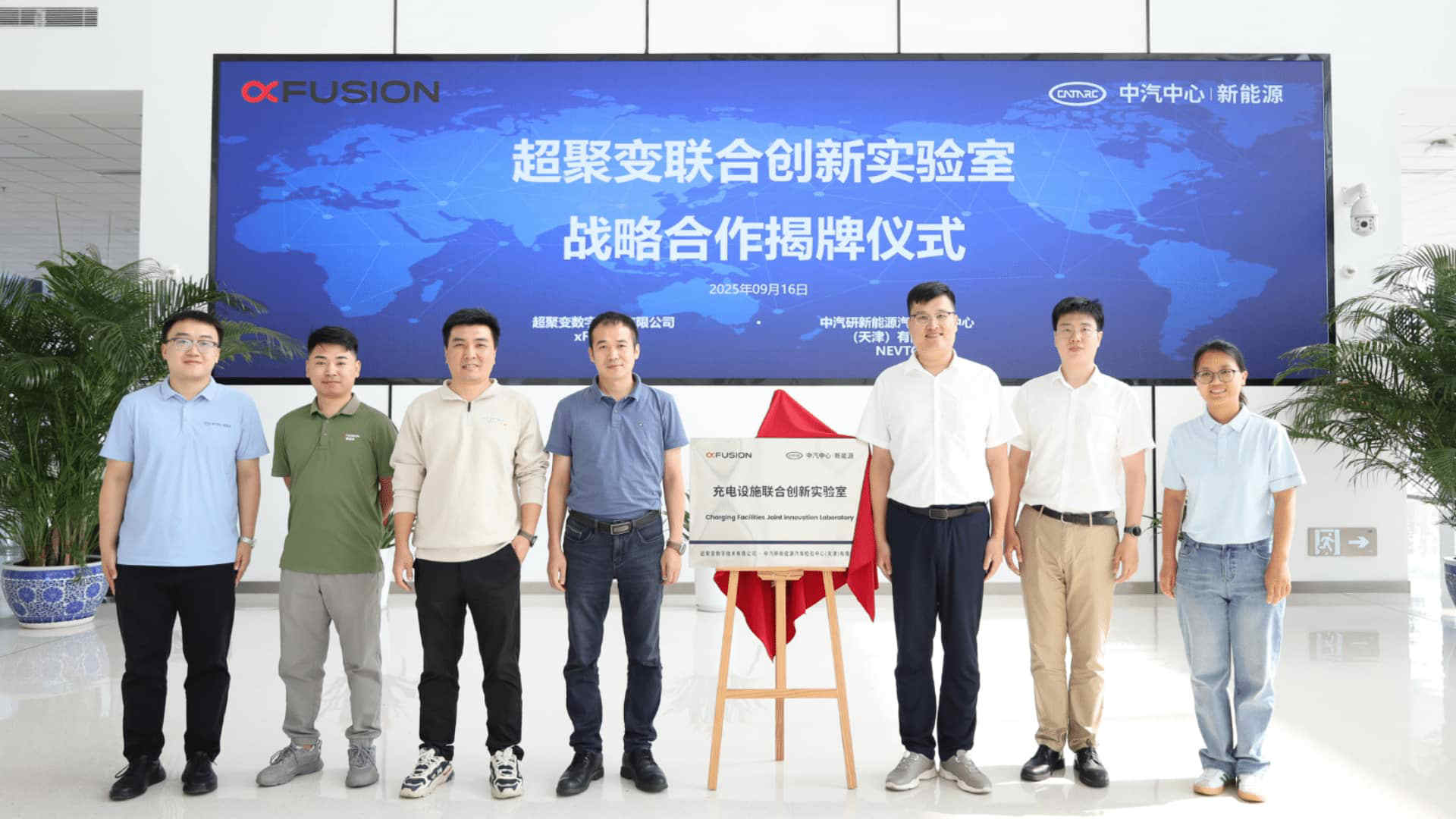中汽研新能源汽车检验中心与超聚变共建“充电设施联合创新实验室”