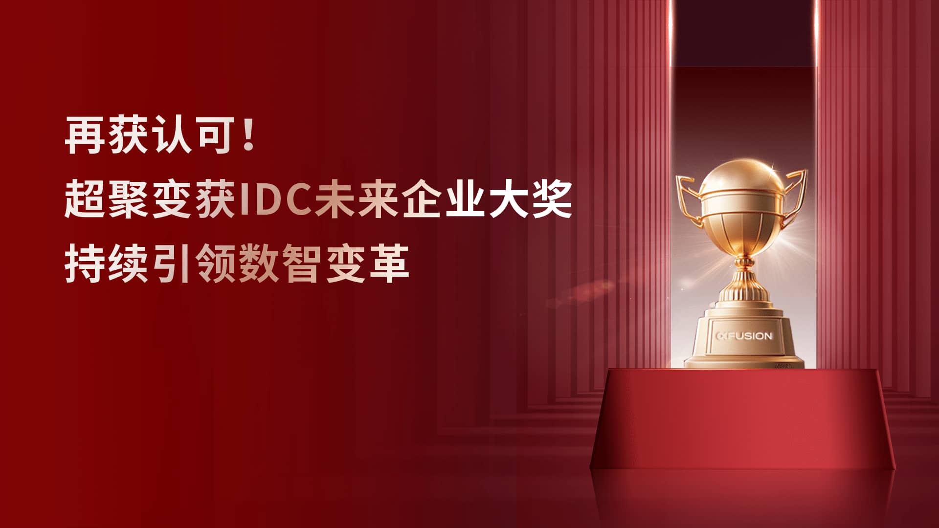 再获认可!超聚变获IDC未来企业大奖,持续引领数智变革