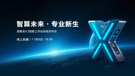 超聚变X3智能工作站新品发布会