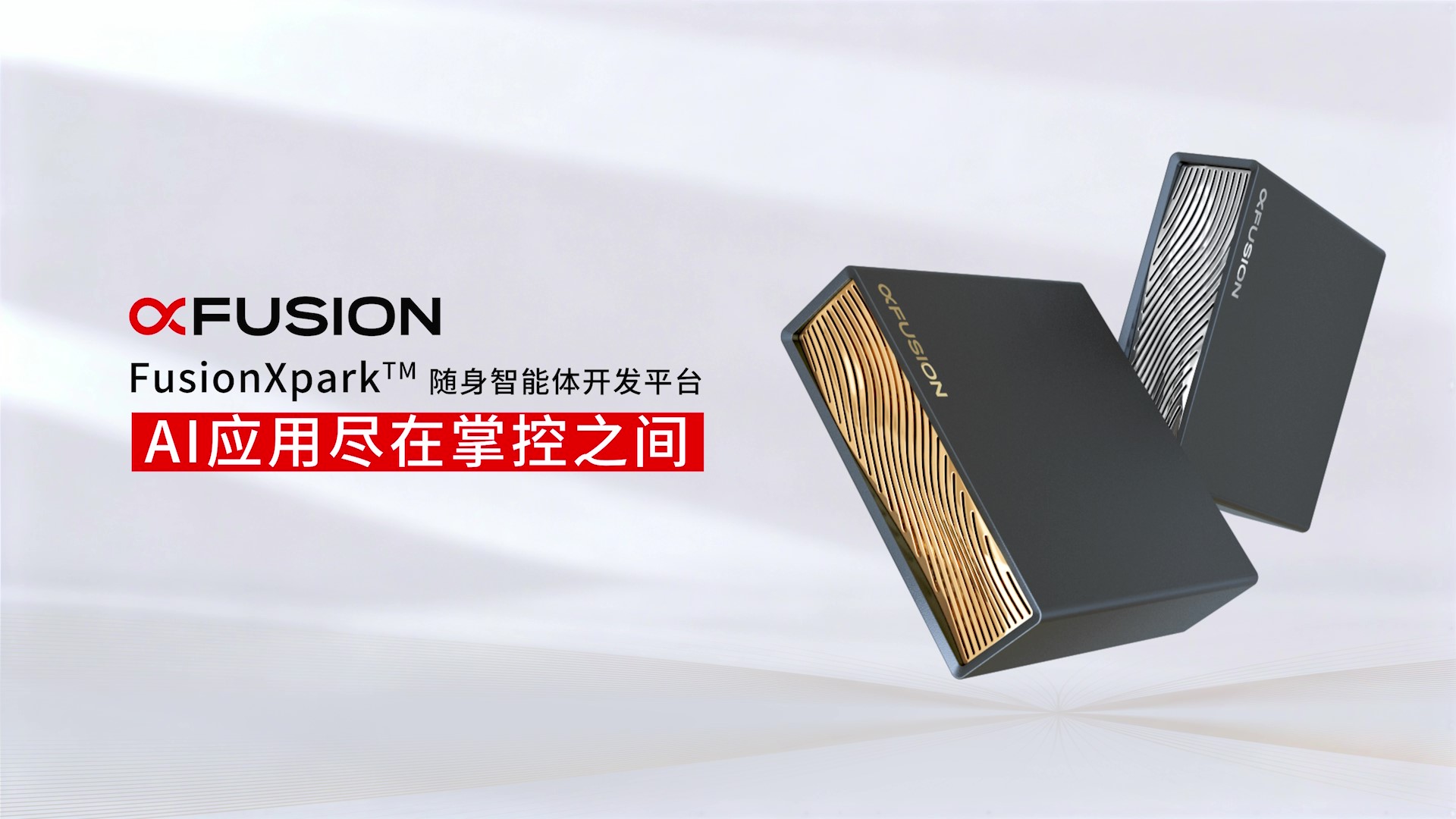 FusionXpark™随身智能体开发平台产品视频