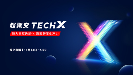 算力智驱边缘化 澎湃新质生产力