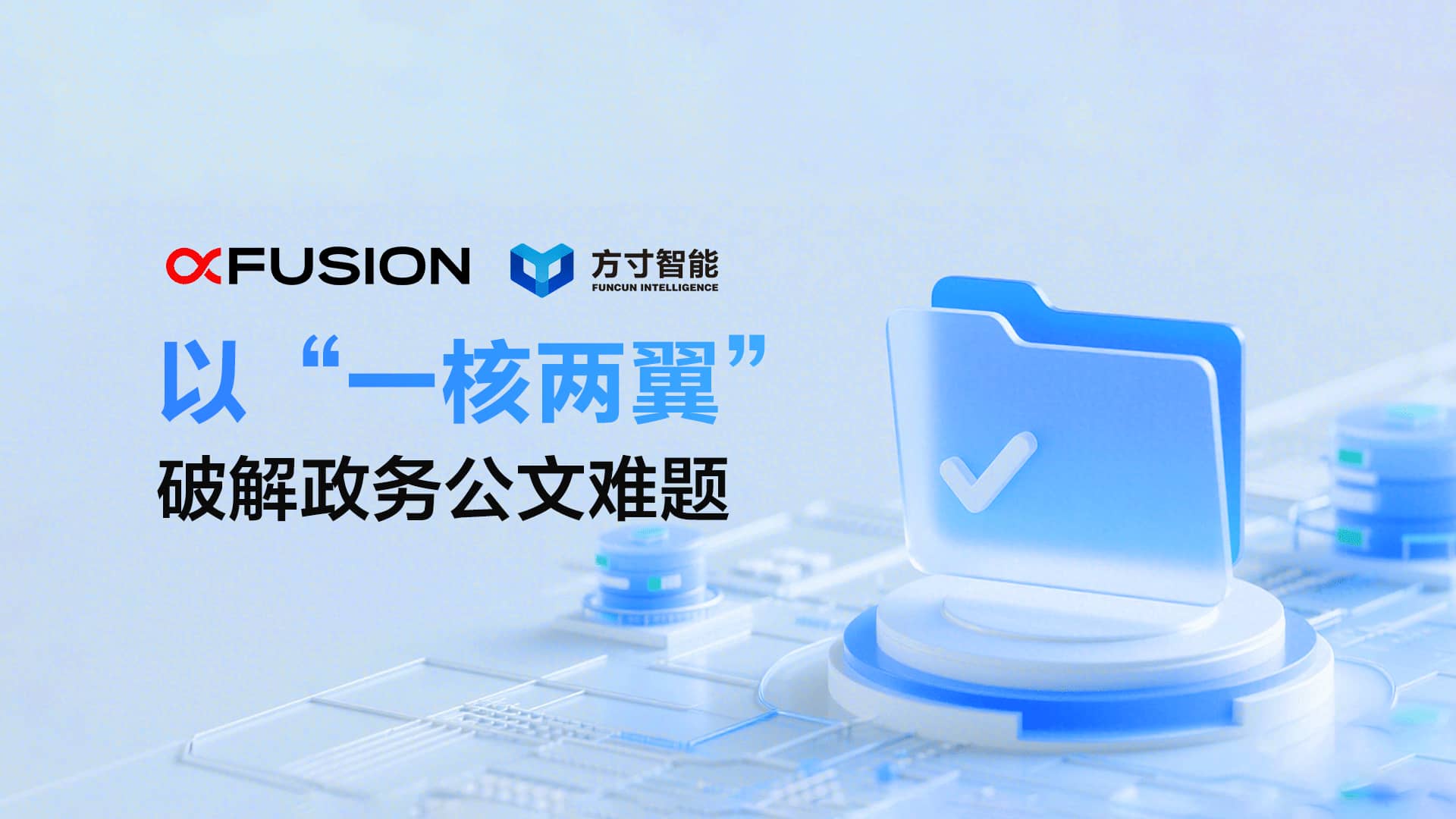 超聚变×方寸无忧:以“一核两翼”破解政务公文难题