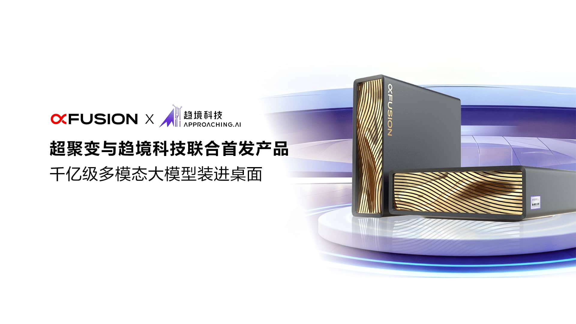 超聚变与趋境科技联合首发产品,千亿级多模态大模型装进桌面