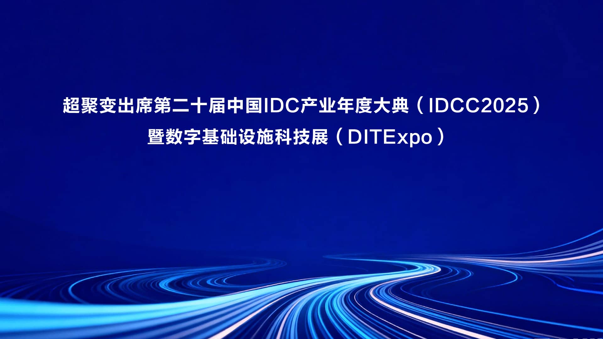 超聚变出席第二十届中国IDC产业年度大典(IDCC2025)暨数字基础设施科技展(DITExpo)