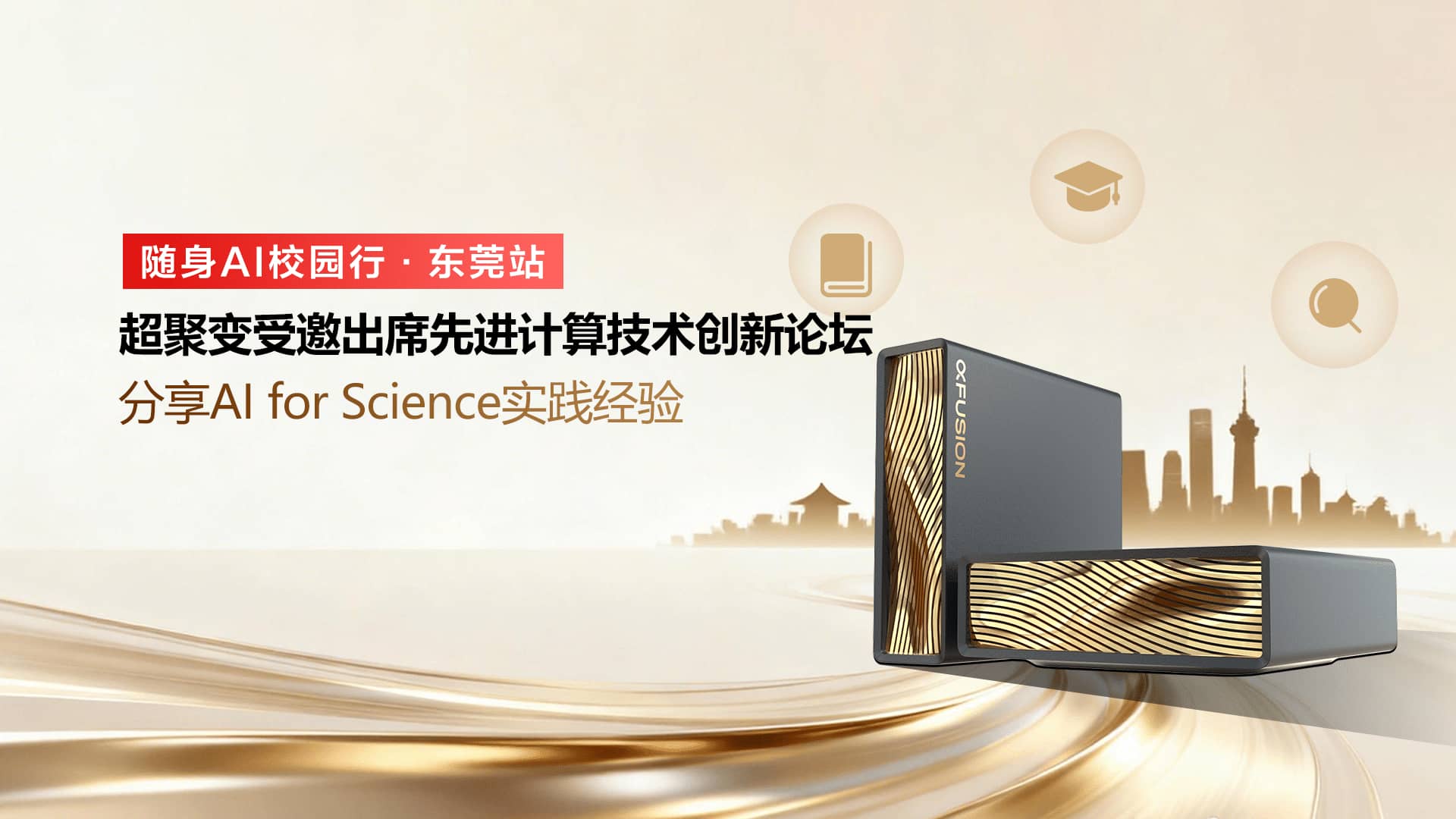 随身AI校园行·东莞站：超聚变受邀出席先进计算技术创新论坛 分享AI for Science实践经验
