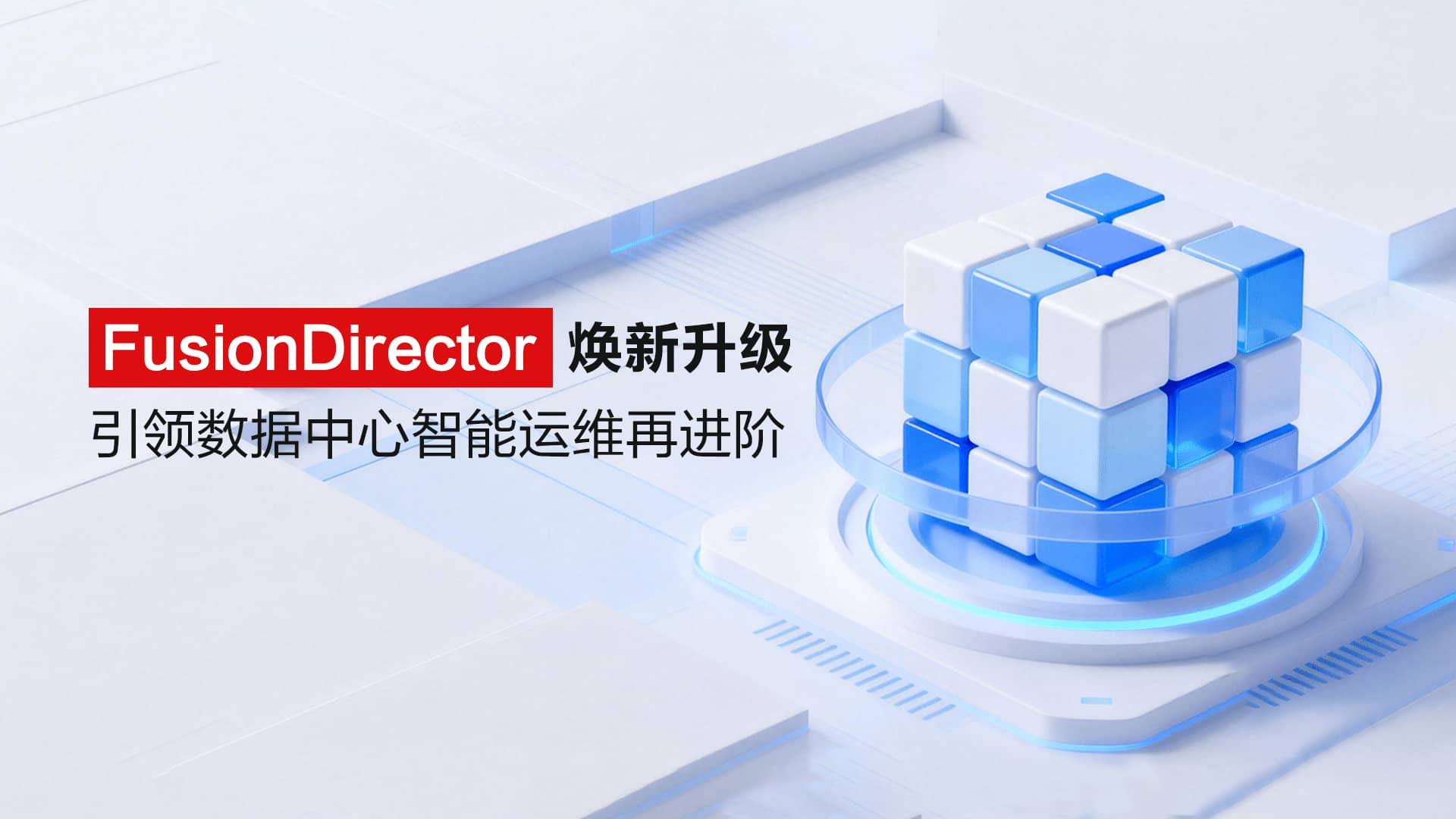 智能再进化，运维新篇章：FusionDirector焕新升级，引领数据中心智能运维再进阶