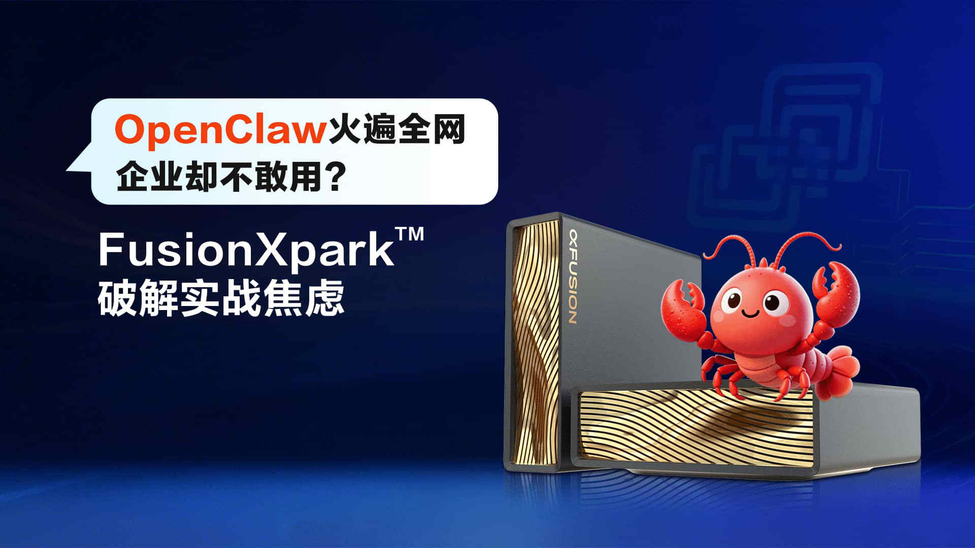 OpenClaw火遍全网，企业却不敢用？FusionXpark™破解实战焦虑