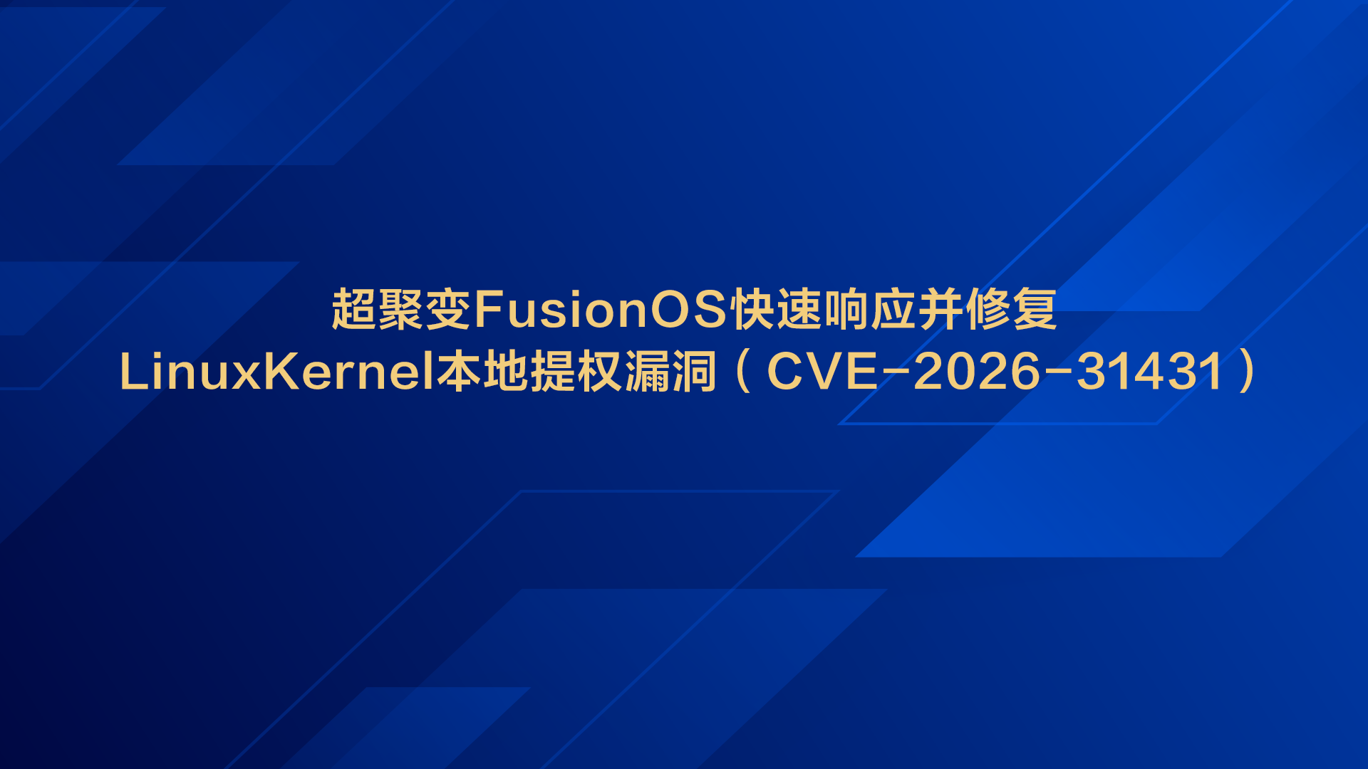 超聚变FusionOS快速响应并修复Linux Kernel本地提权漏洞(CVE-2026-31431)