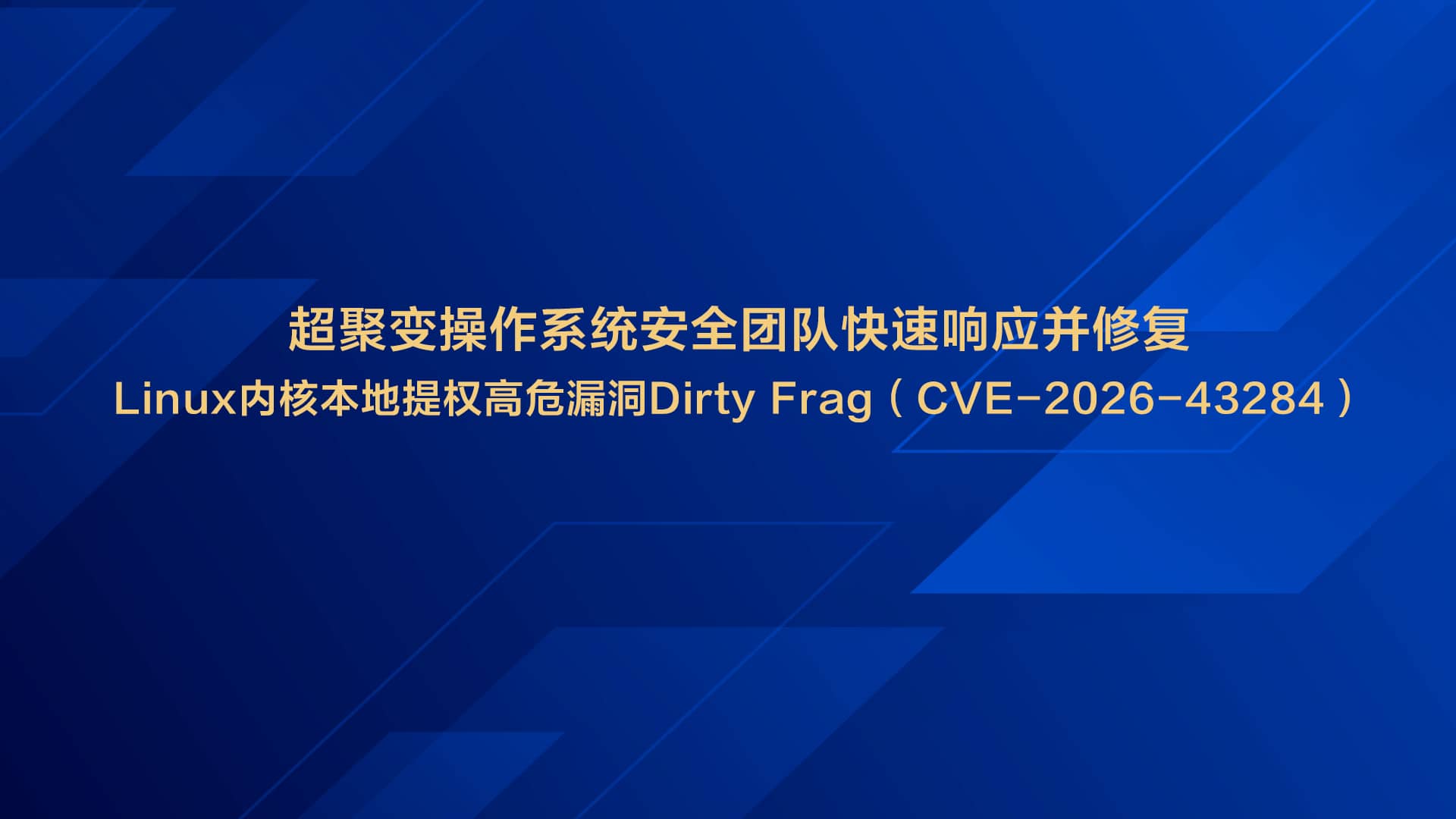 FusionOS快速响应并修复Linux内核本地提权高危漏洞Dirty Frag(CVE-2026-43284)