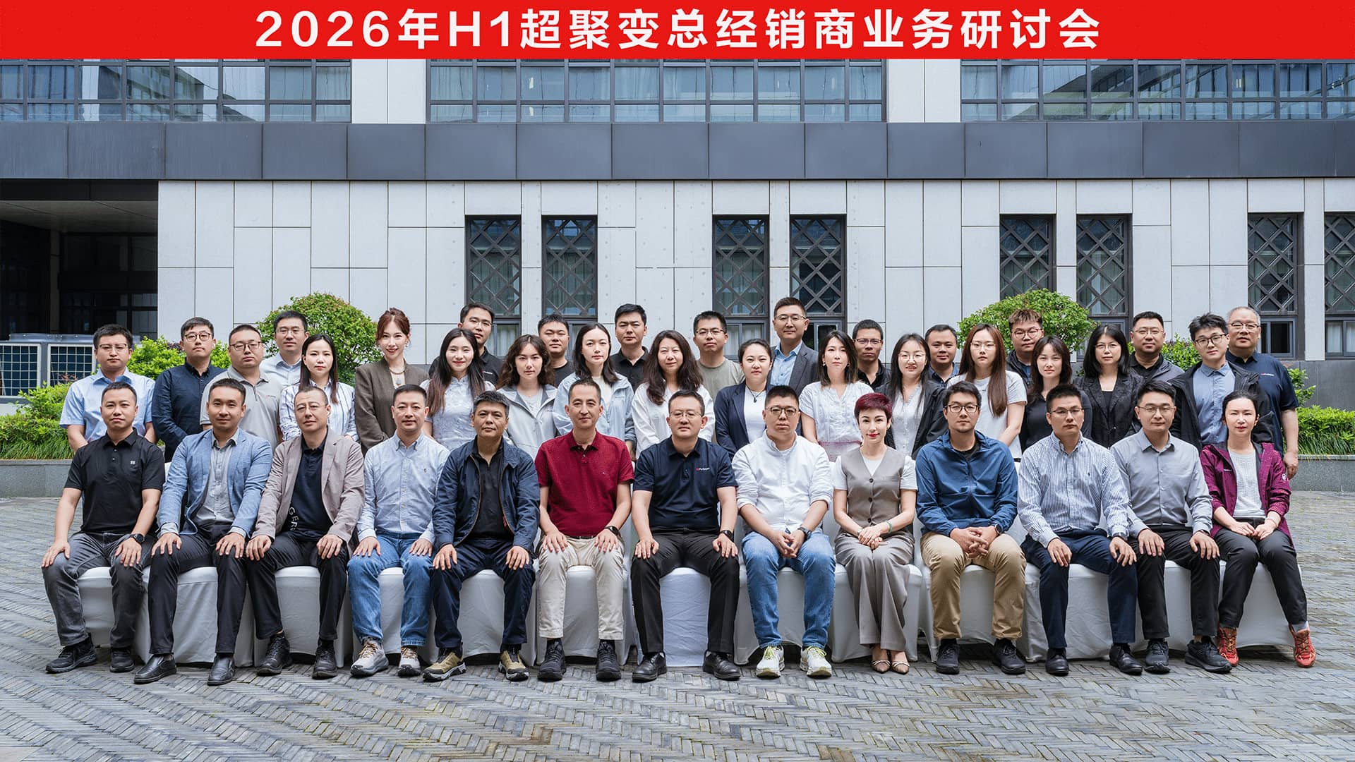 智算引领 共赢未来|2026年H1超聚变总经销商业务研讨会成功举办