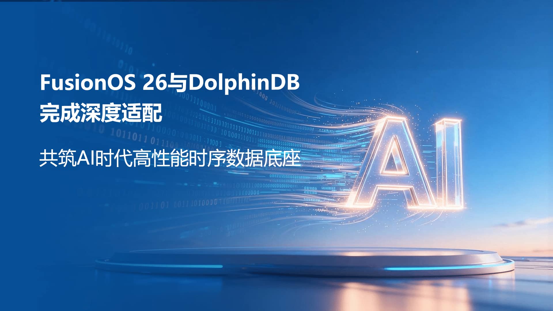 FusionOS 26与DolphinDB完成深度适配,共筑AI时代高性能时序数据底座